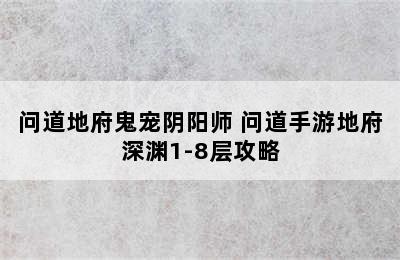 问道地府鬼宠阴阳师 问道手游地府深渊1-8层攻略